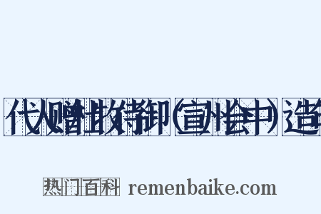 代人赠杜牧侍御（宣州会中）造句是什么意思的图片